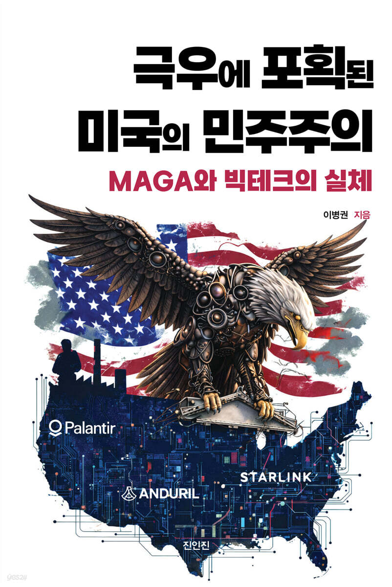 극우에 포획된 미국의 민주주의