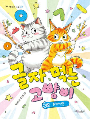 [그래제본소] 글자 먹는 고양이 2