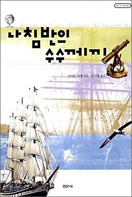 나침반의 수수께끼