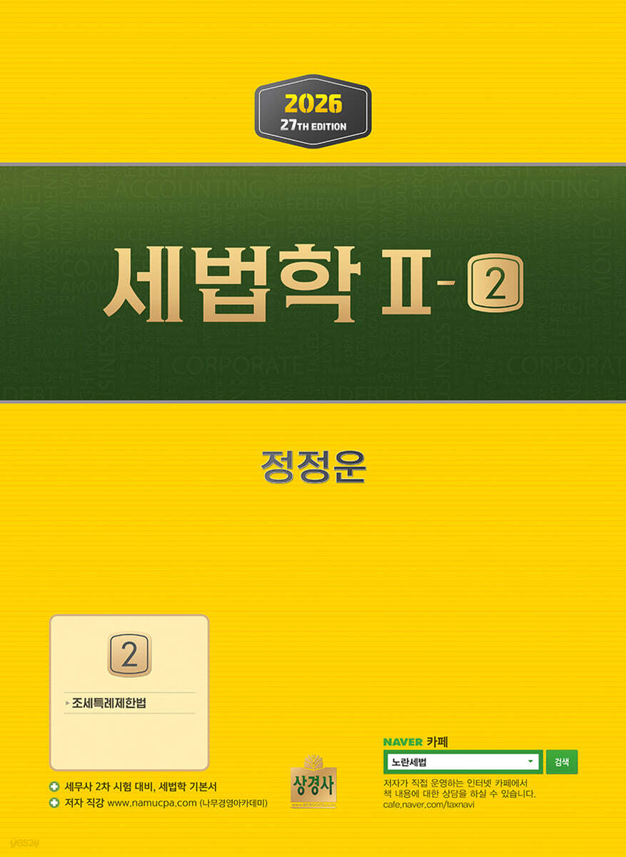2026 세법학 2-2