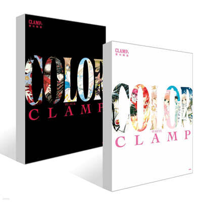 CLAMP전 공식화집 COLOR WHITE + BLACK 세트