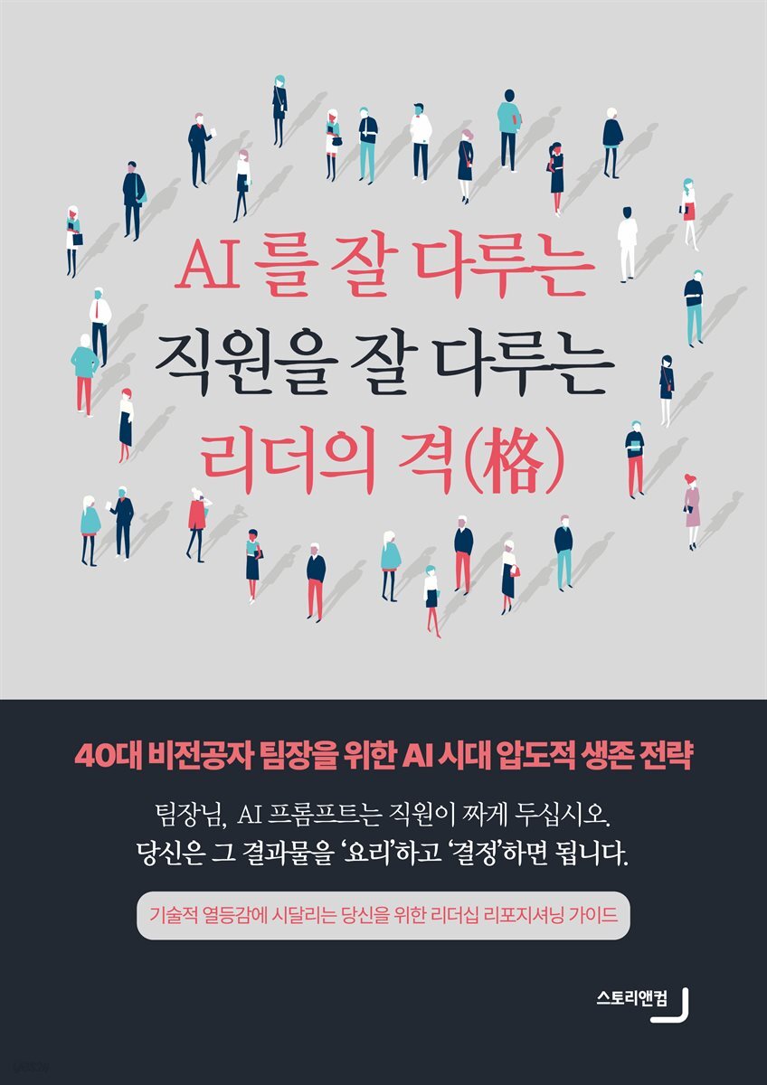 AI를 잘 다루는 직원을 잘 다루는 리더의 격(格) - 40대 비전공자 팀장을 위한 AI 시대 압도적 생존 전략