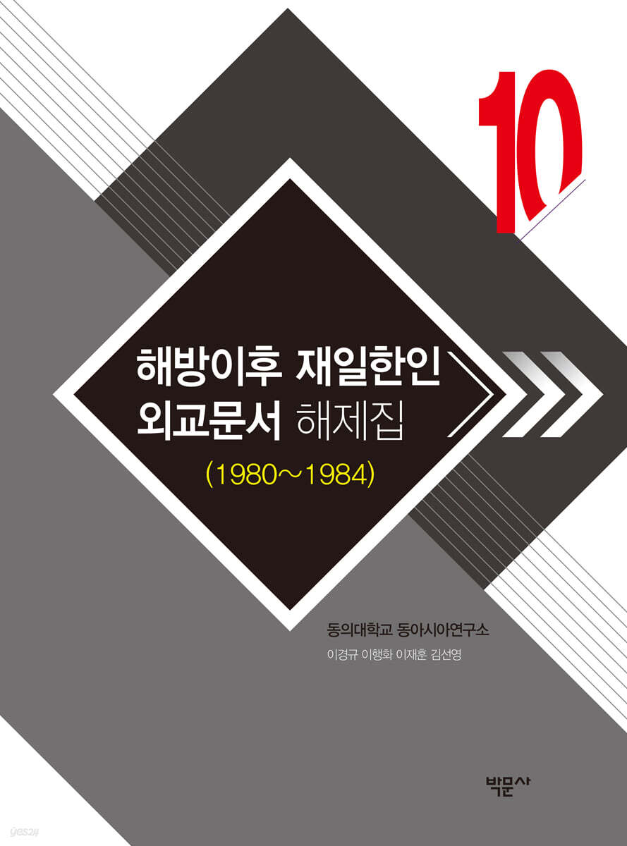 해방이후 재일한인 외교문서 해제집 10