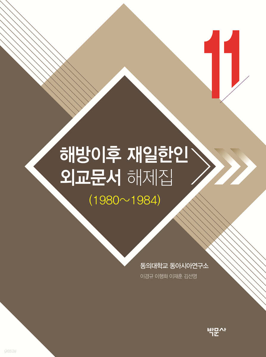 해방이후 재일한인 외교문서 해제집 11