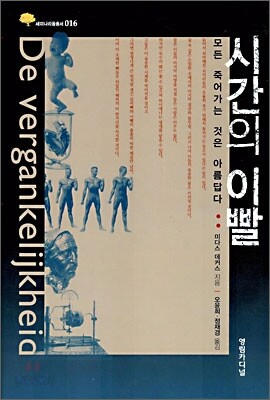 시간의 이빨