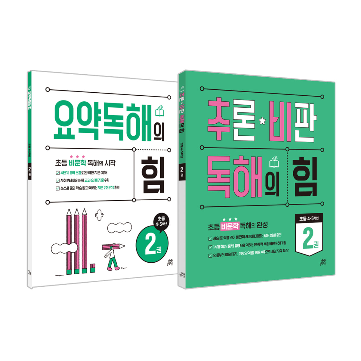 요약독해의 힘 2권 + 추론·비판 독해의 힘 2권 [초등 4,5학년]