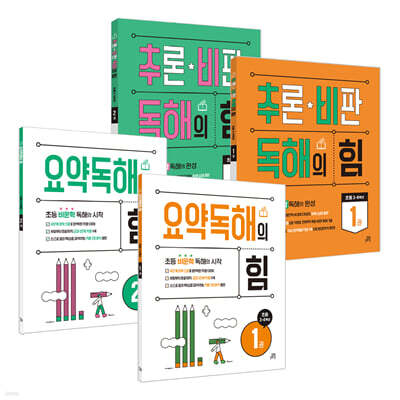 요약독해의 힘1, 2권 + 추론·비판 독해의 힘 1, 2권 세트