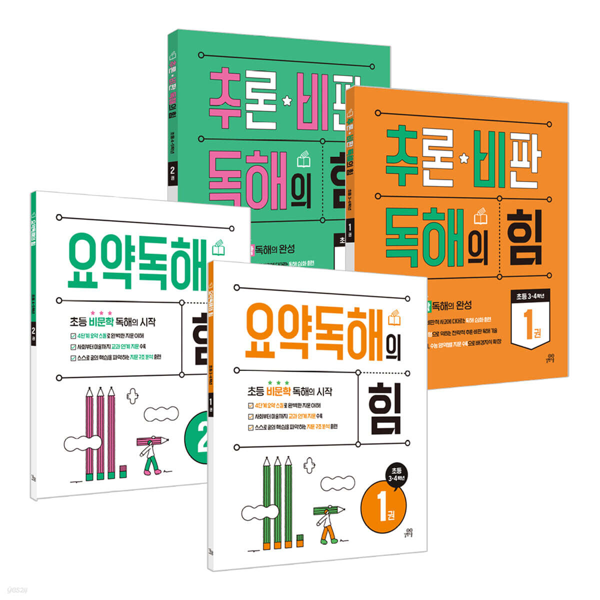 요약독해의 힘1, 2권 + 추론·비판 독해의 힘 1, 2권 세트