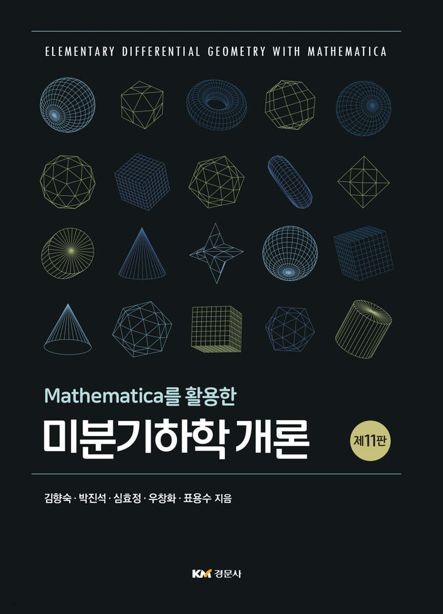 Mathematica를 활용한 미분기하학 개론