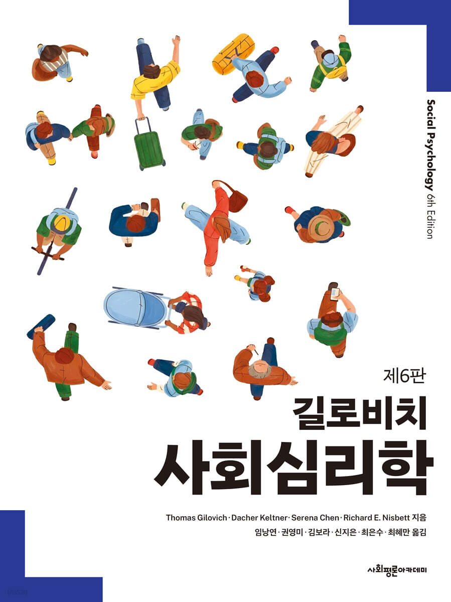 길로비치 사회심리학
