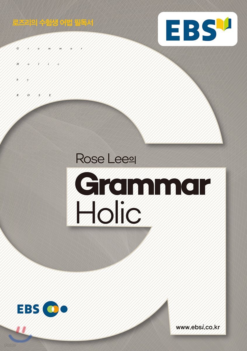 EBSi 강의노트 영문법 Rose Lee의 Grammar Holic