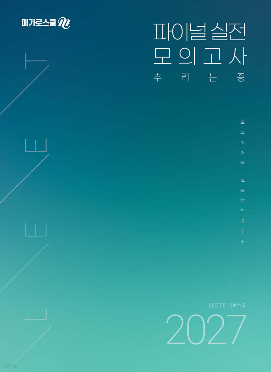 2027 LEET 대비 파이널 실전 모의고사 [추리논증]