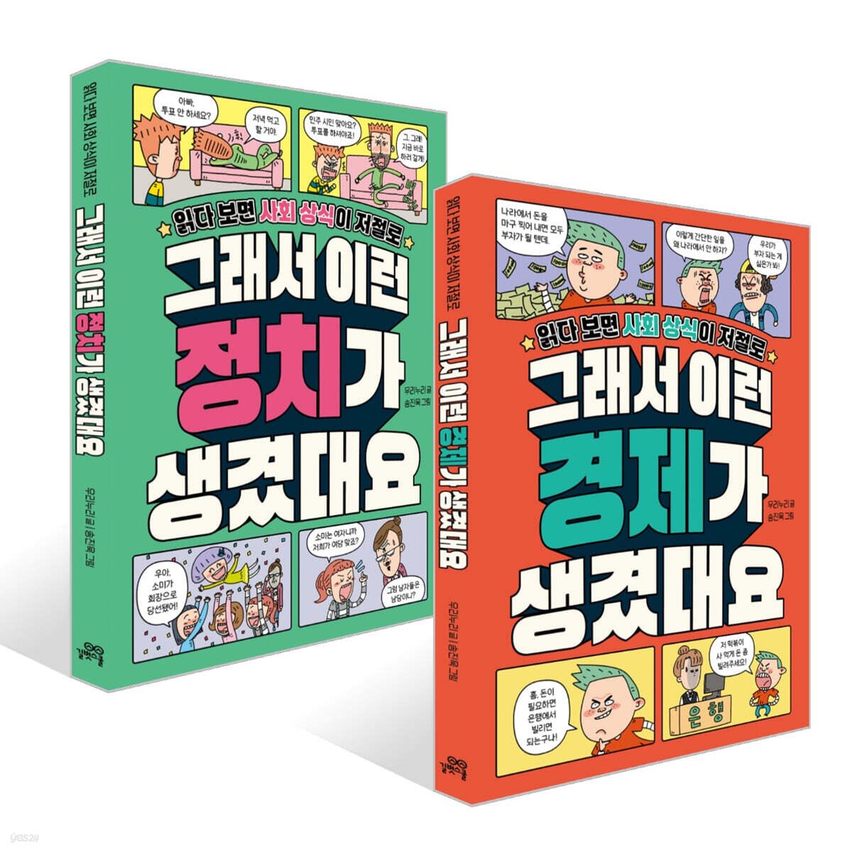 그래서 이런 경제 +  정치가 생겼대요 세트