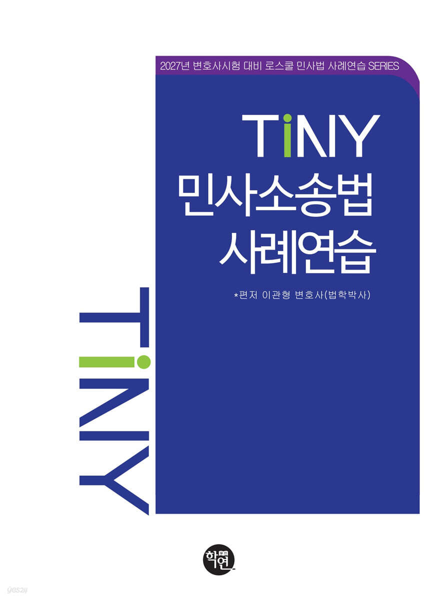 TINY 민사소송법사례연습