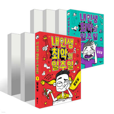 내 인생 최악의 일주일 1~7권 세트
