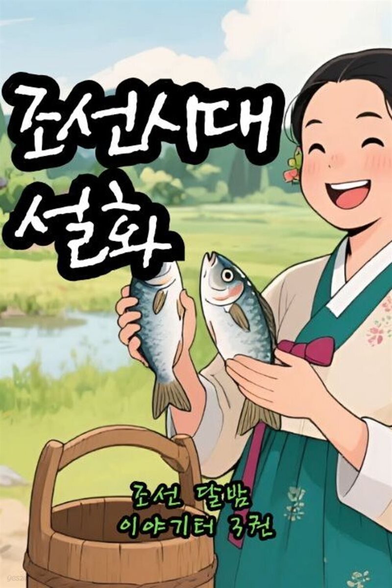 조선시대 설화 - 조선 달밤 이야기터 3권