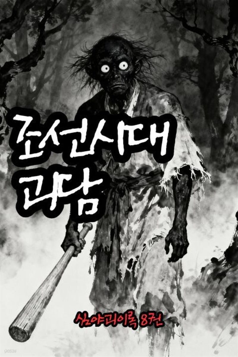조선시대괴담 심야괴이록 8권 - 별빈 작가 시리즈