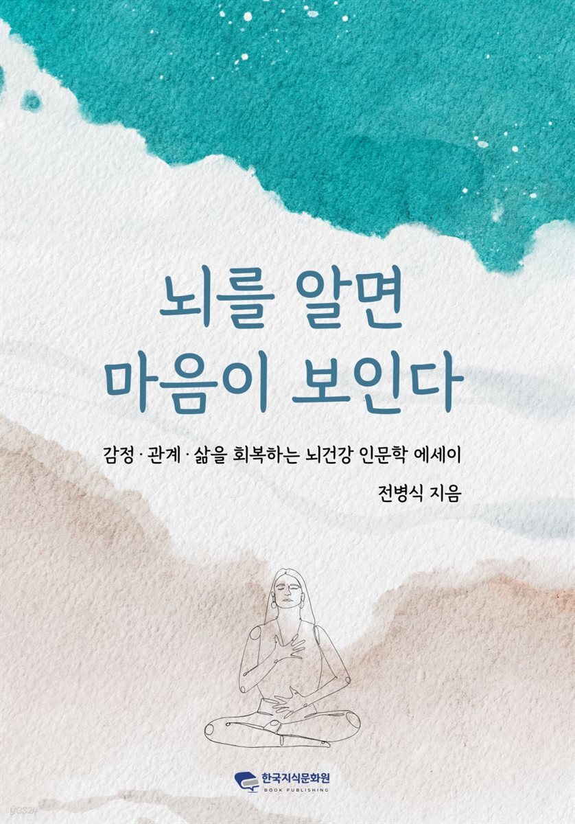 뇌를 알면 마음이 보인다