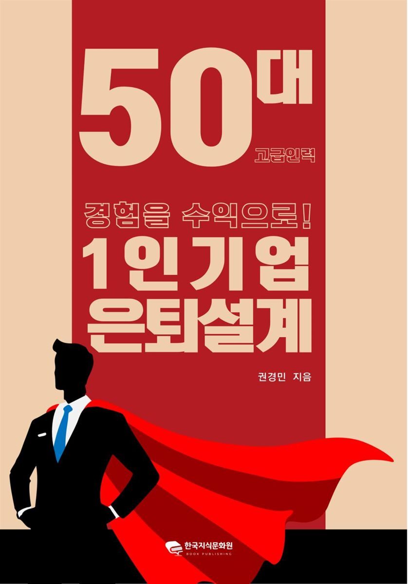 1인기업 은퇴설계