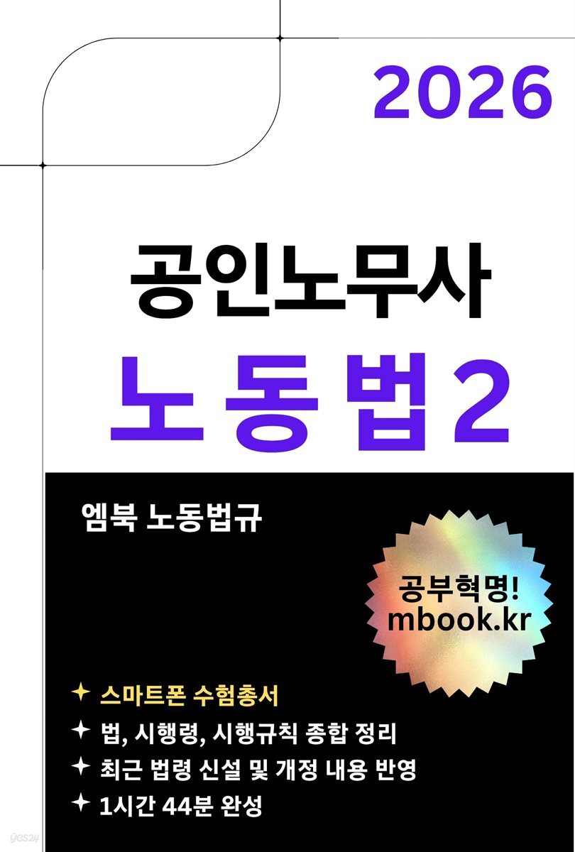공인노무사 노동법2(스마트폰용)