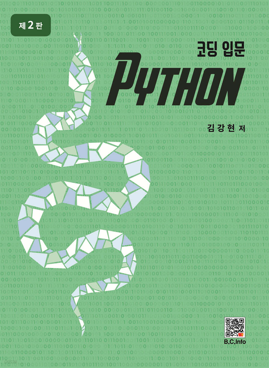 코딩 입문 PYTHON | 김강현 | 복두출판사 - 예스24