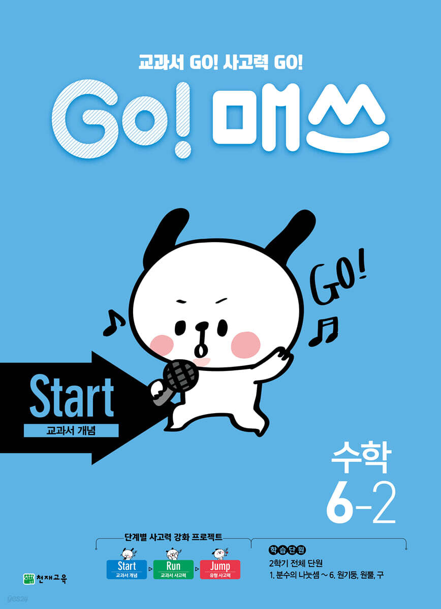 GO! 매쓰 고매쓰 Start 6-2 (2026년)