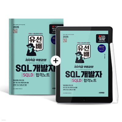 [종이책+eBook] 2026 시대에듀 유선배 SQL개발자(SQLD) 합격노트