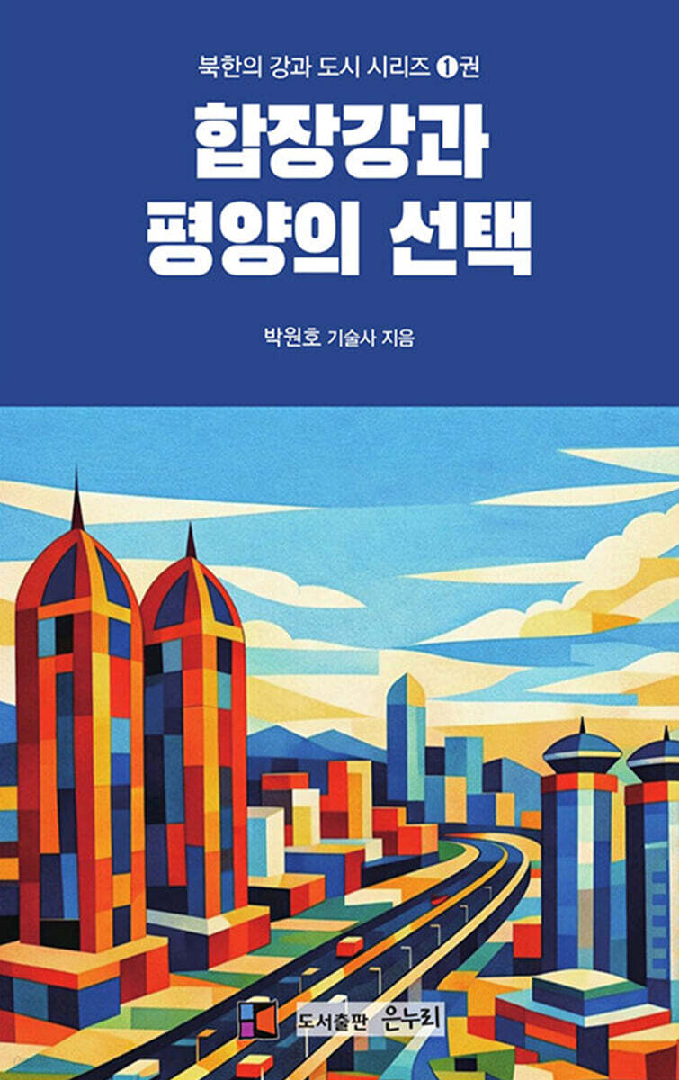 합장강과 평양의 선택