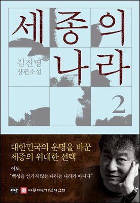 세종의 나라 2