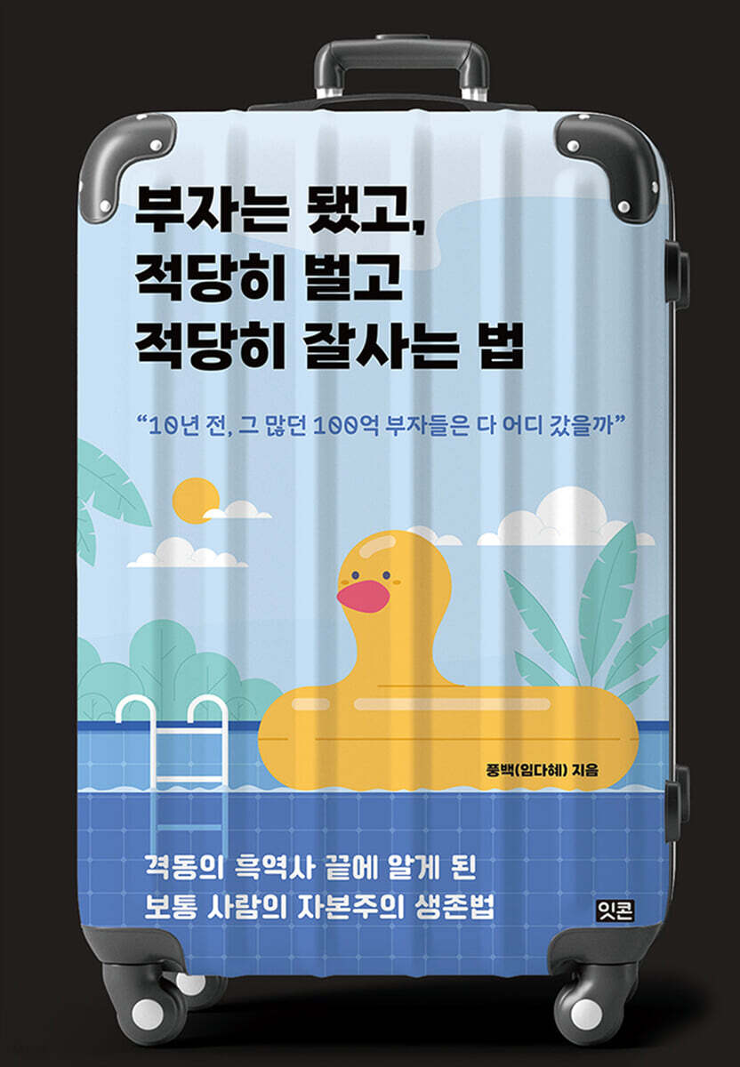 부자는 됐고, 적당히 벌고 적당히 잘사는 법 (큰글자도서)