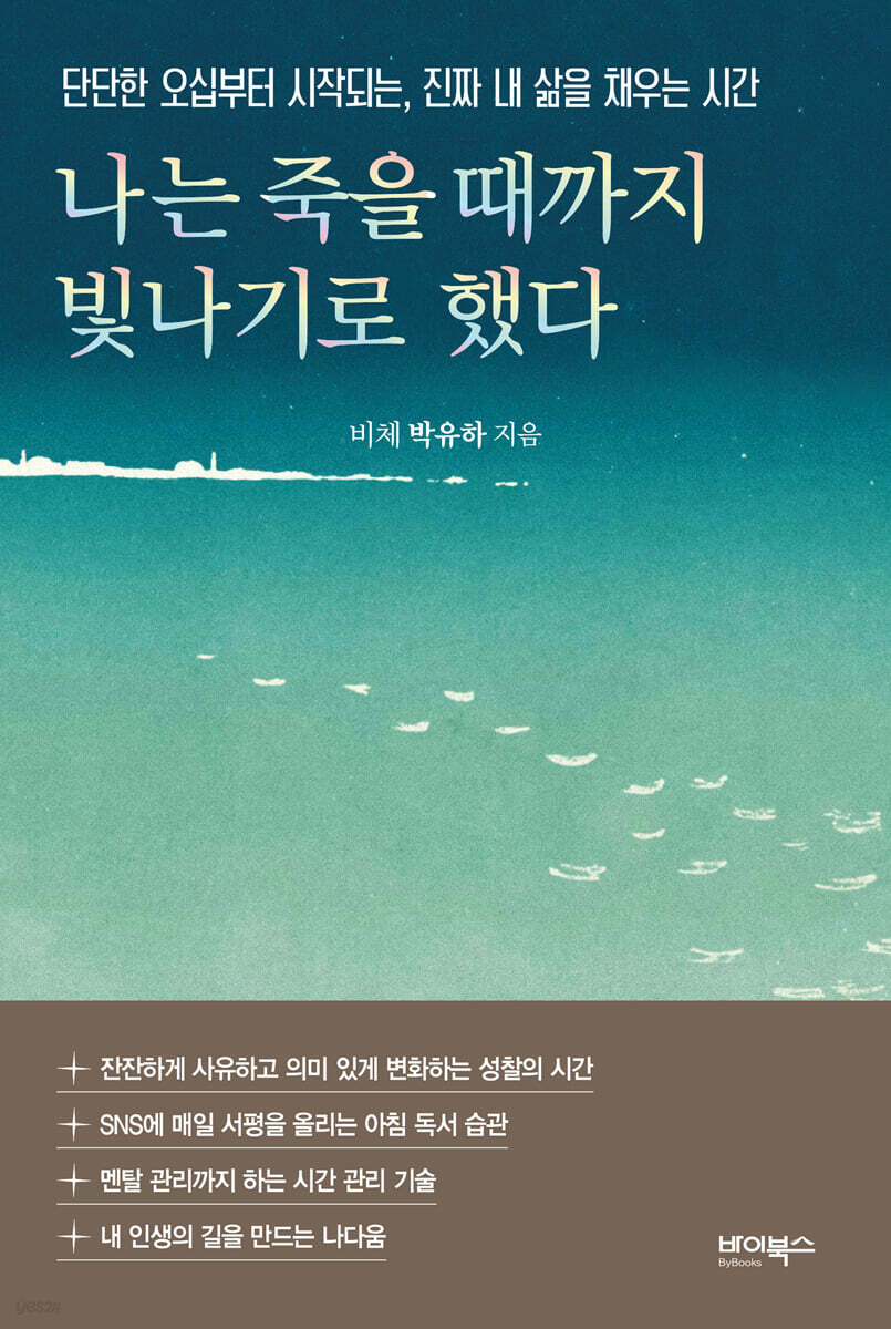 나는 죽을 때까지 빛나기로 했다 (큰글자도서)