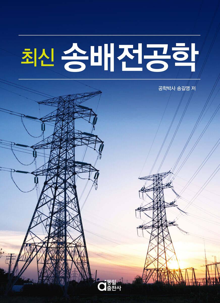 최신 송배전공학