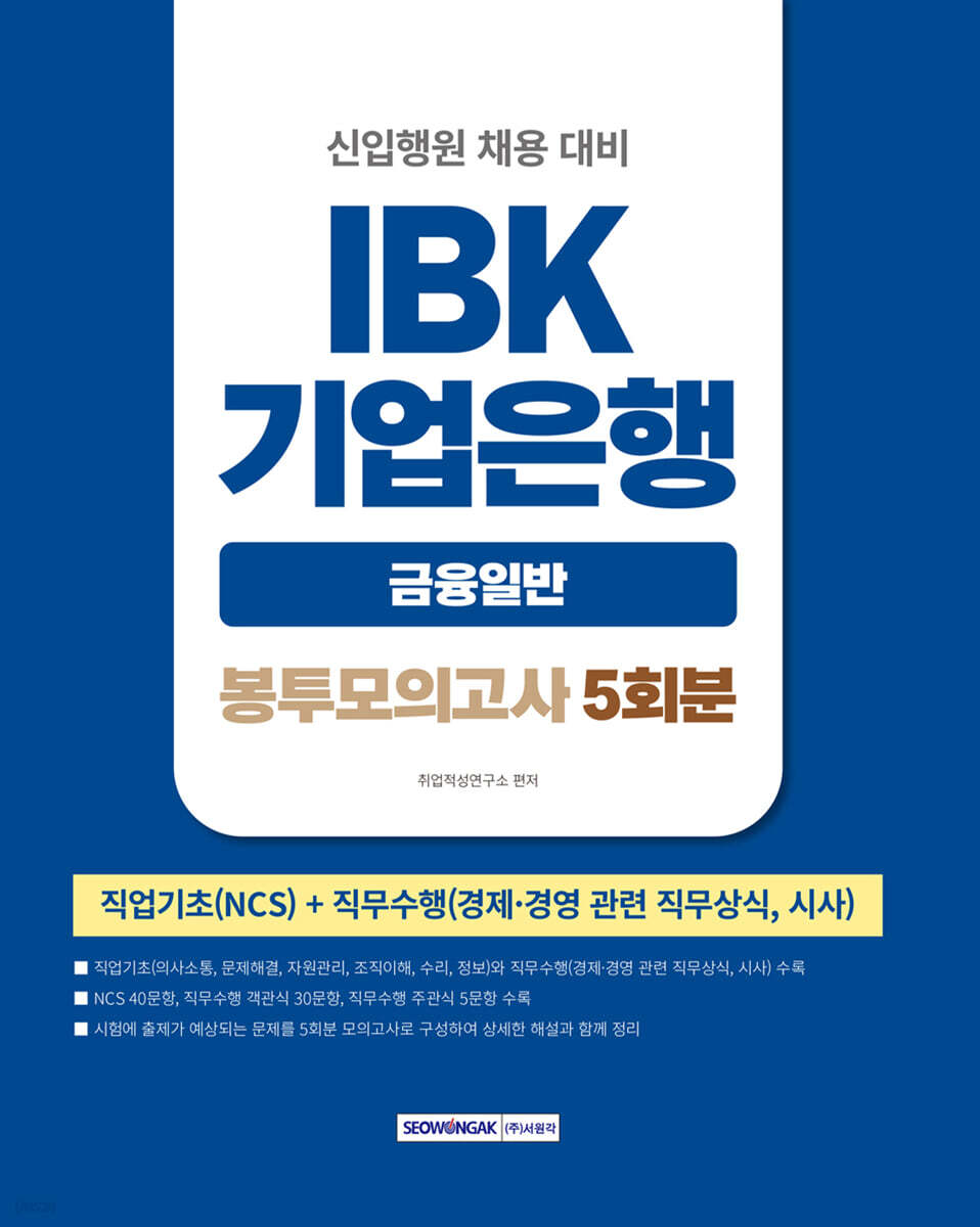 2026 IBK기업은행(금융일반) 5회분 봉투모의고사