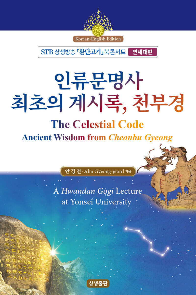 인류문명사 최초의 계시록, 천부경