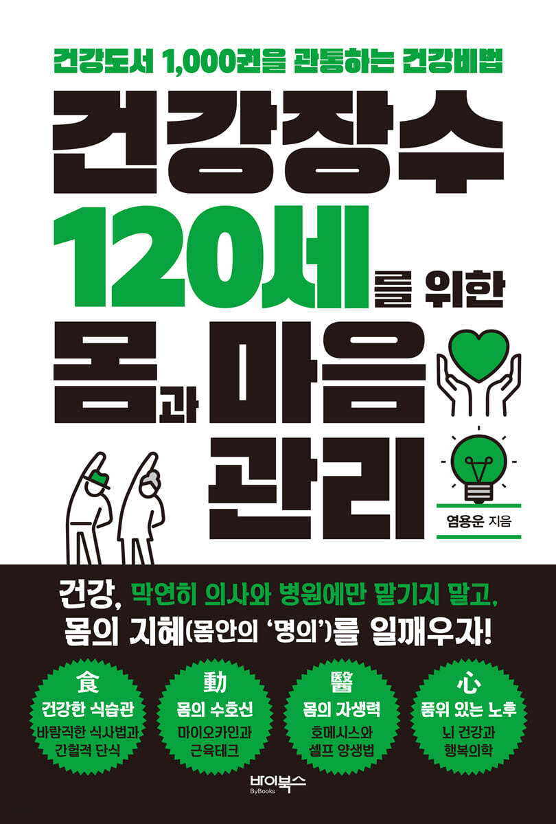 건강장수 120세를 위한 몸과 마음관리 (큰글자도서)