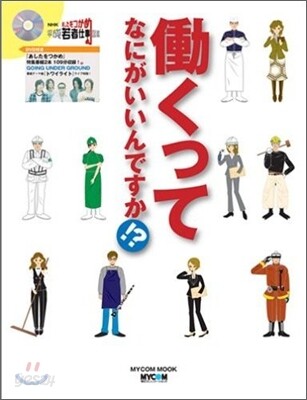 はたらくってなにがいいんですか!?