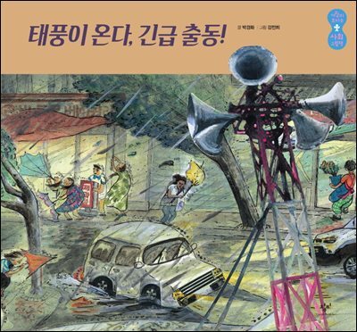 태풍이 온다, 긴급 출동!