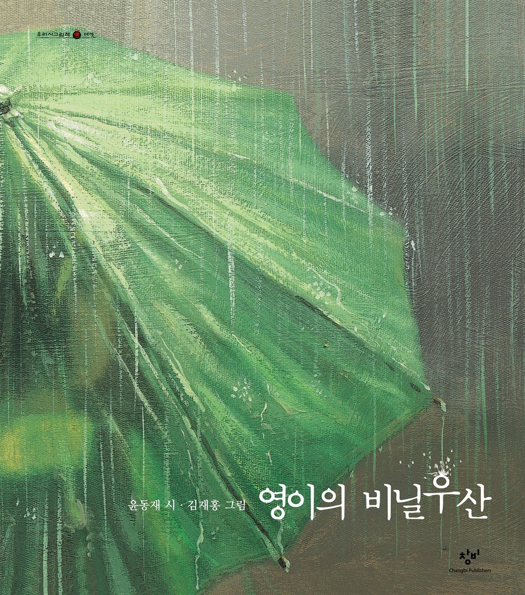 영이의 비닐우산