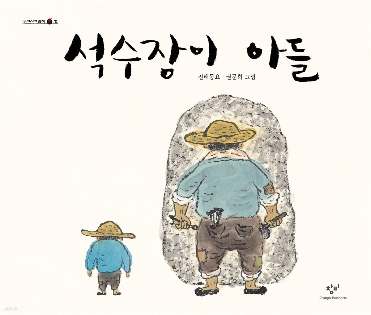 석수장이 아들