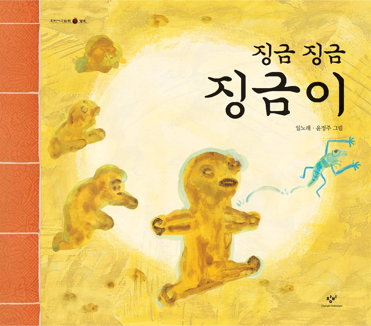 징금 징금 징금이