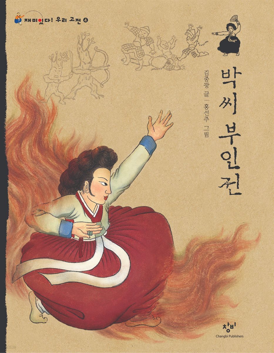 박씨 부인전