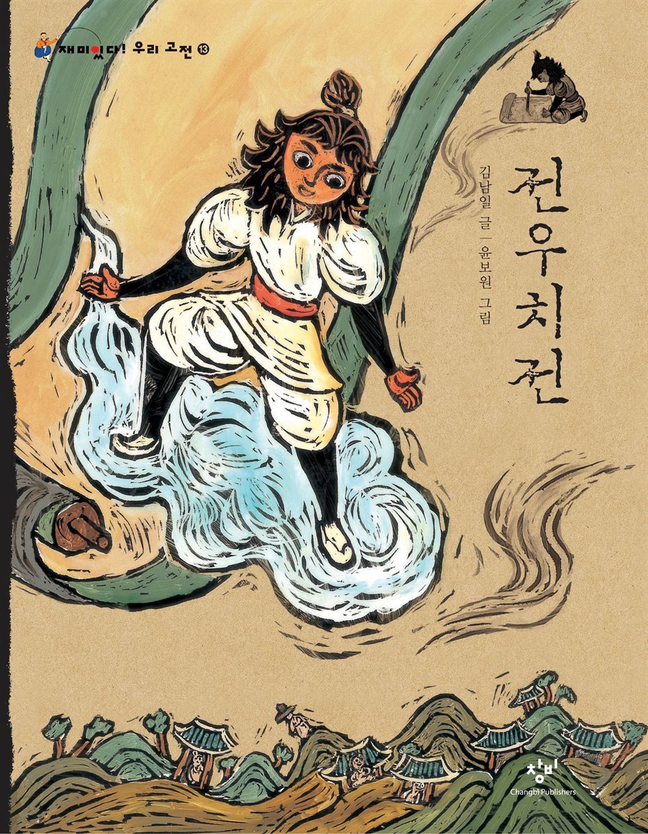 전우치전