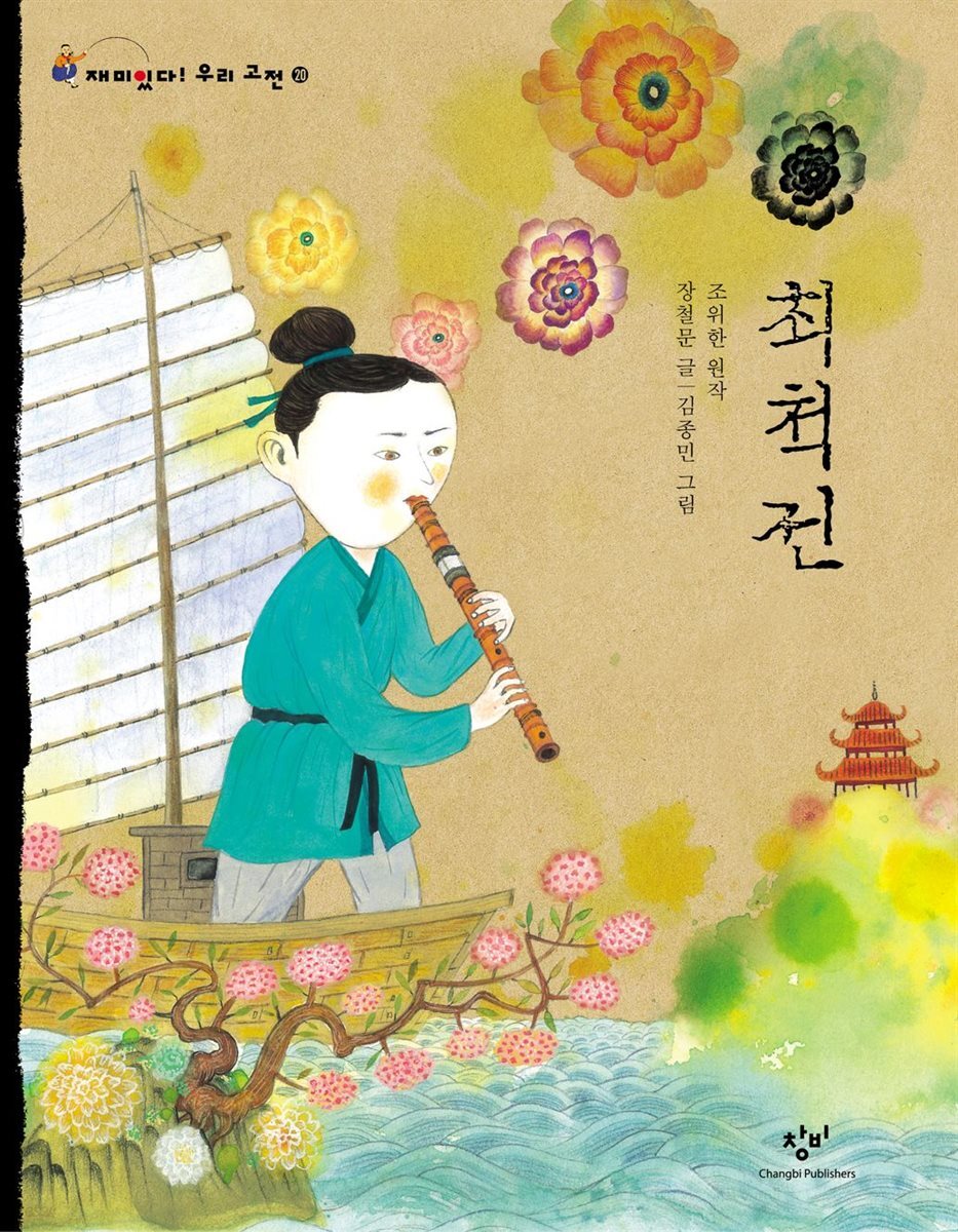 최척전