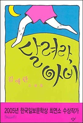 달려라, 아비