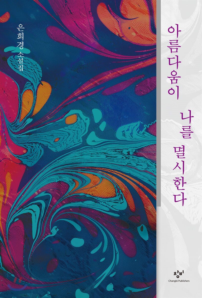 아름다움이 나를 멸시한다