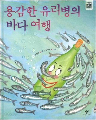 용감한 유리병의 바다 여행