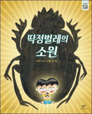 딱정벌레의 소원