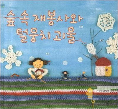 숲 속 재봉사와 털뭉치 괴물