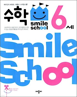 Smile school 6세 수학