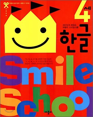 Smile school 4세 한글
